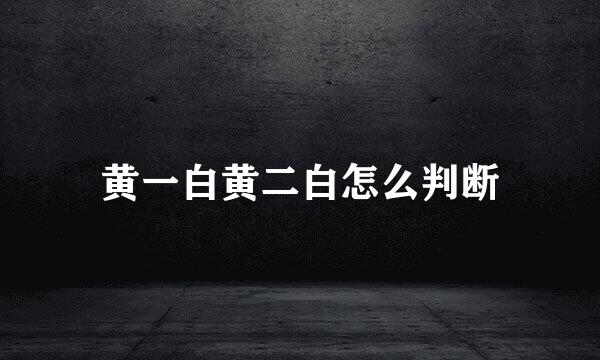 黄一白黄二白怎么判断