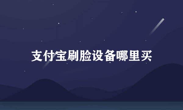 支付宝刷脸设备哪里买
