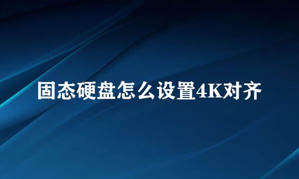 固态硬盘怎么设置4K对齐