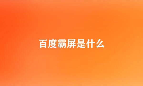 百度霸屏是什么