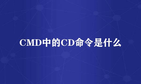 CMD中的CD命令是什么