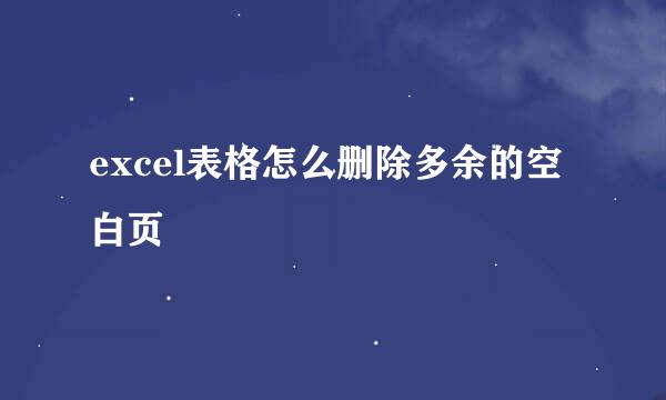 excel表格怎么删除多余的空白页