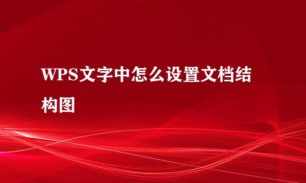 WPS文字中怎么设置文档结构图