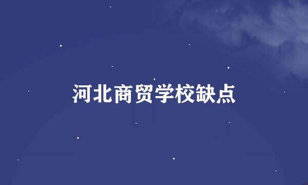 河北商贸学校缺点