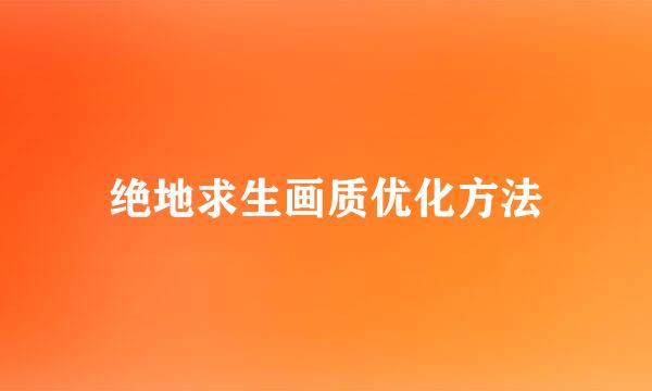 绝地求生画质优化方法