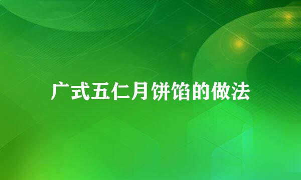 广式五仁月饼馅的做法