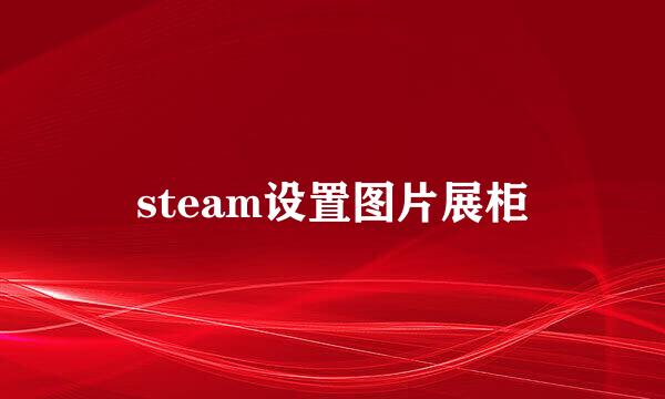 steam设置图片展柜