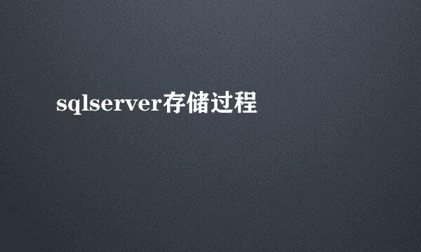 sqlserver存储过程