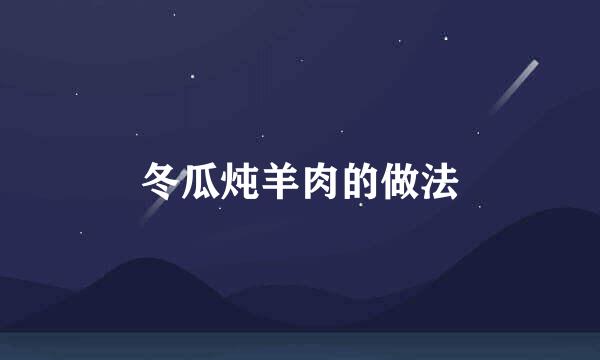 冬瓜炖羊肉的做法
