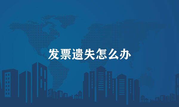 发票遗失怎么办