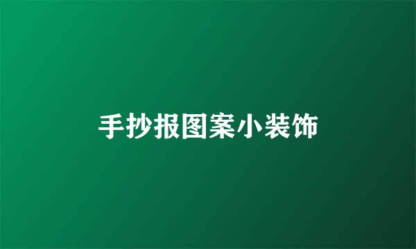 手抄报图案小装饰