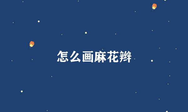 怎么画麻花辫