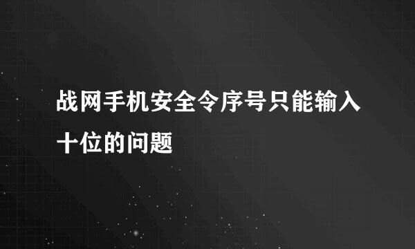 战网手机安全令序号只能输入十位的问题