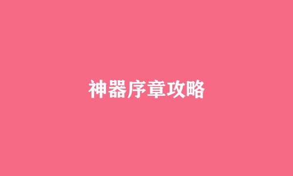 神器序章攻略