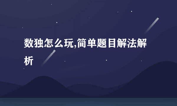 数独怎么玩,简单题目解法解析