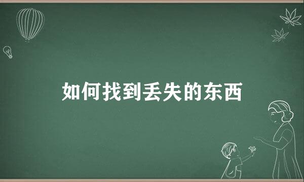 如何找到丢失的东西