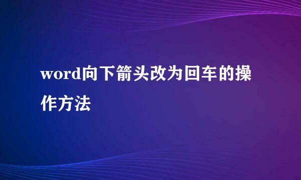 word向下箭头改为回车的操作方法