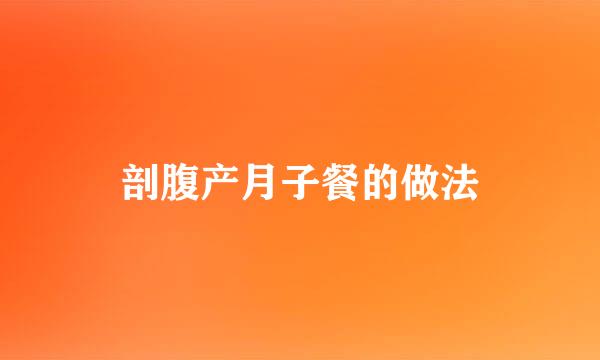 剖腹产月子餐的做法