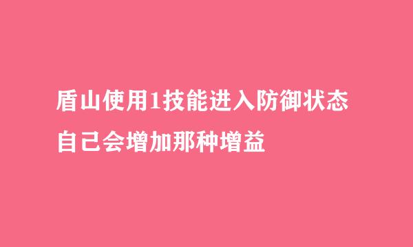 盾山使用1技能进入防御状态自己会增加那种增益