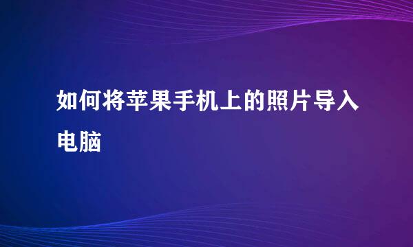 如何将苹果手机上的照片导入电脑