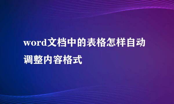 word文档中的表格怎样自动调整内容格式