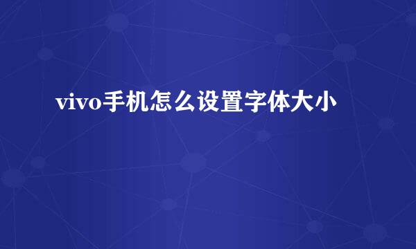 vivo手机怎么设置字体大小