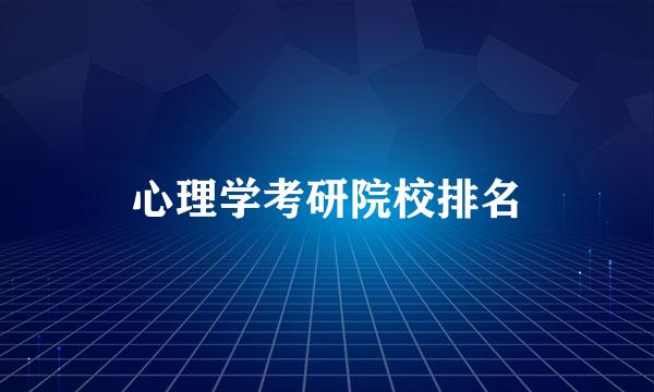 心理学考研院校排名
