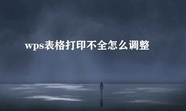 wps表格打印不全怎么调整