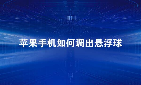 苹果手机如何调出悬浮球