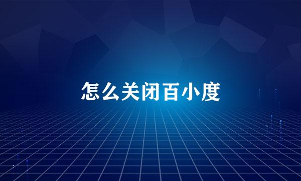 怎么关闭百小度