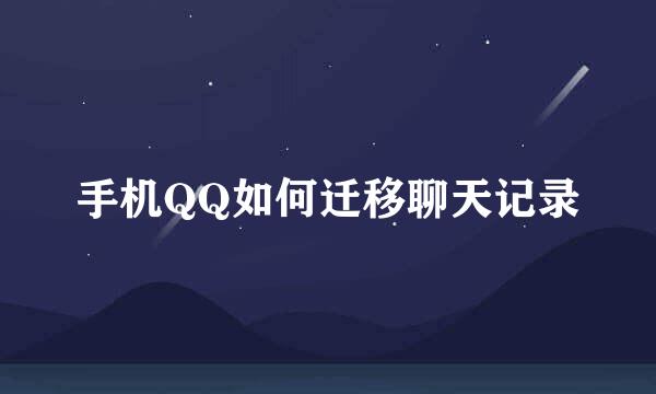 手机QQ如何迁移聊天记录