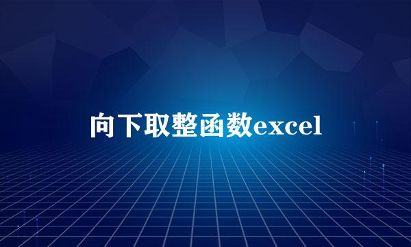 向下取整函数excel