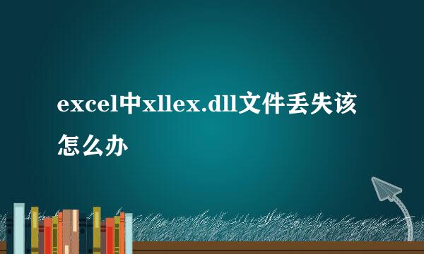 excel中xllex.dll文件丢失该怎么办