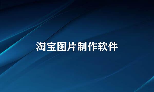 淘宝图片制作软件