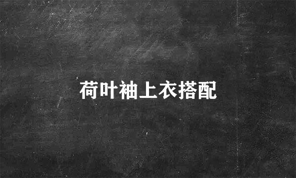 荷叶袖上衣搭配