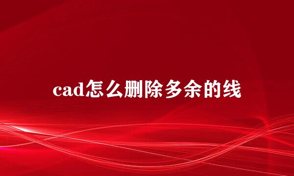 cad怎么删除多余的线