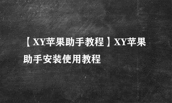 【XY苹果助手教程】XY苹果助手安装使用教程