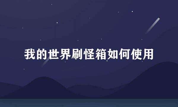 我的世界刷怪箱如何使用