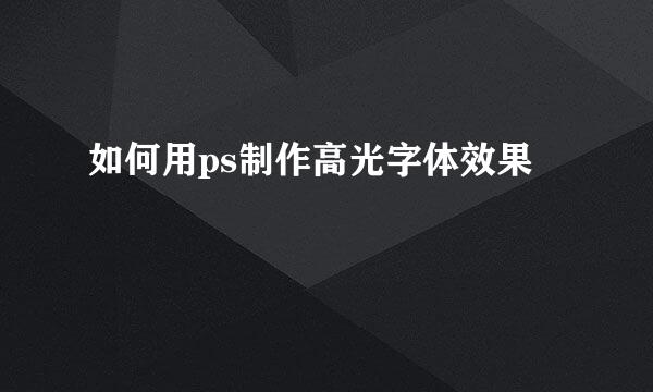 如何用ps制作高光字体效果