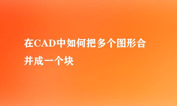 在CAD中如何把多个图形合并成一个块
