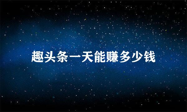 趣头条一天能赚多少钱