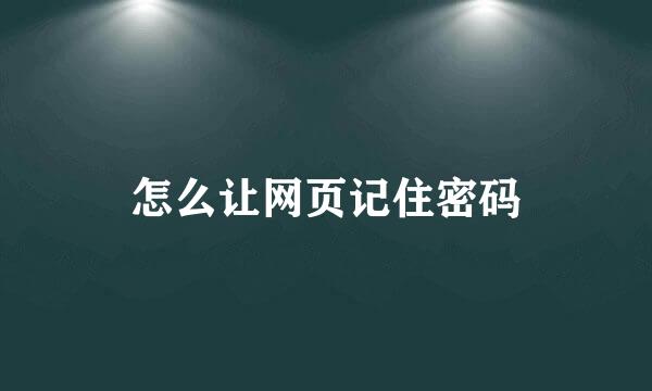 怎么让网页记住密码