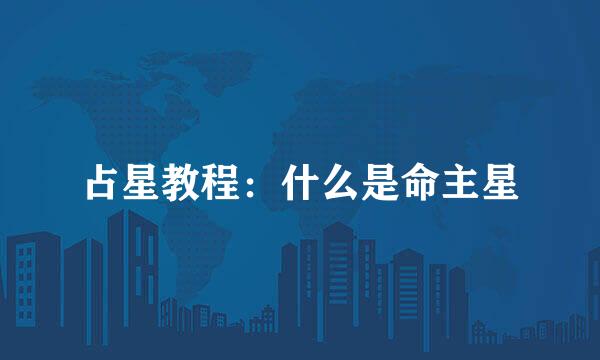 占星教程：什么是命主星