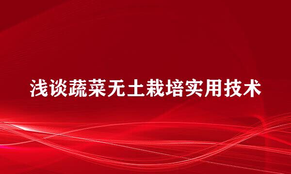 浅谈蔬菜无土栽培实用技术