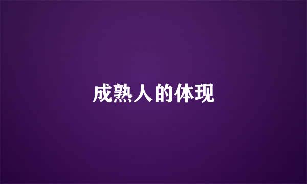 成熟人的体现