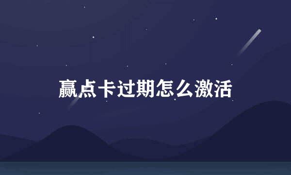 赢点卡过期怎么激活
