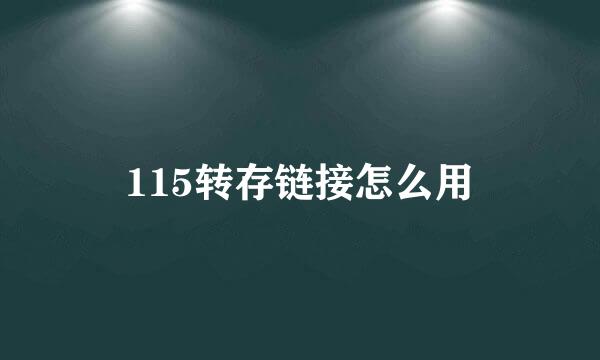 115转存链接怎么用