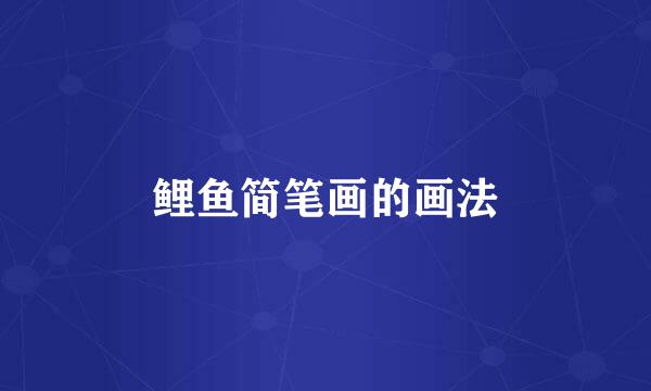 鲤鱼简笔画的画法