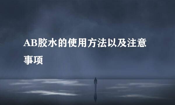 AB胶水的使用方法以及注意事项