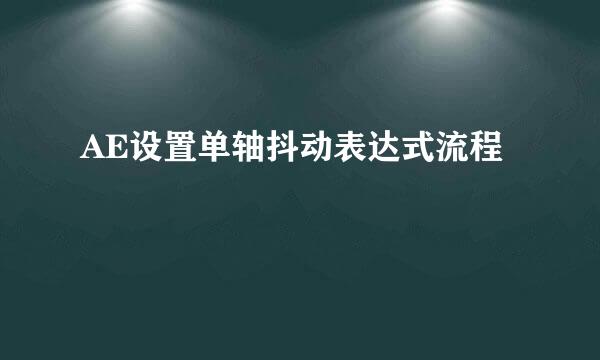 AE设置单轴抖动表达式流程